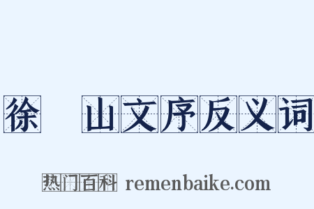 徐崑山文序反义词是什么意思的图片